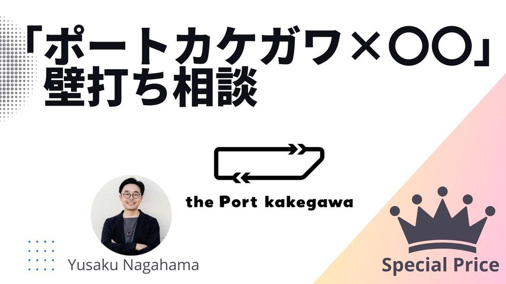 共創型コミュニティレジデンス「ポートカケガワ」と一緒に共創できることを考えます