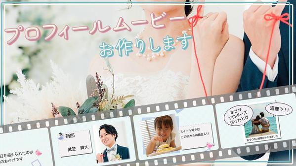 お手頃価格でシンプル可愛いプロフィールムービーを制作します