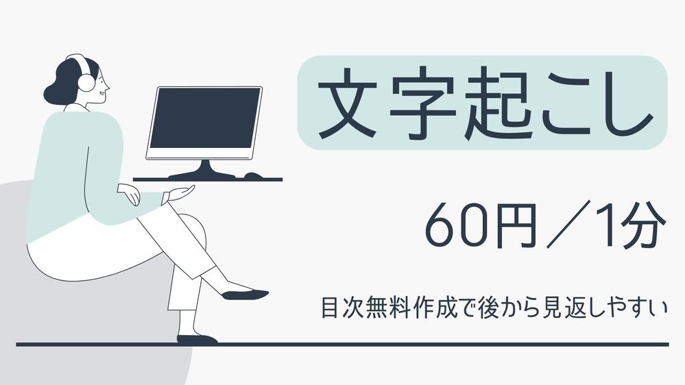 【目次作成無料】後から見返しやすい文字起こしをいたします