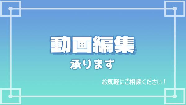 【フルテロップ無料】YouTube動画などお手頃価にて編集を承ります