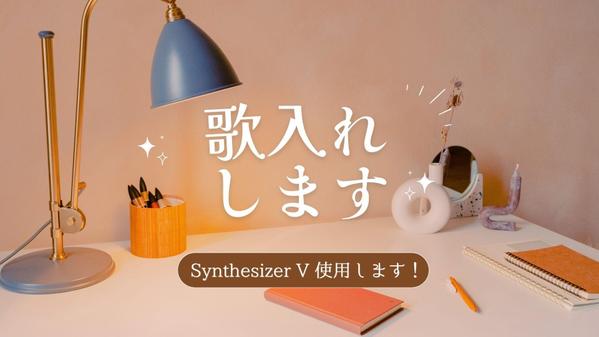 商用利用が可能な「Synthesizer V」で歌入れします