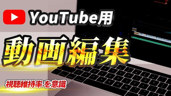 【YouTube動画編集】視聴維持率を意識したYouTube動画編集を承ります