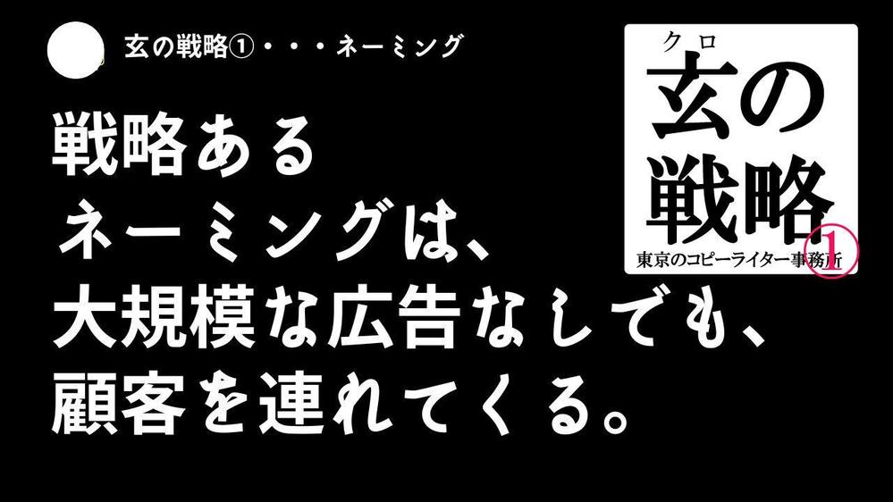 戦略のあるネーミングが、大規模な広告なしでも顧客を連れてきます