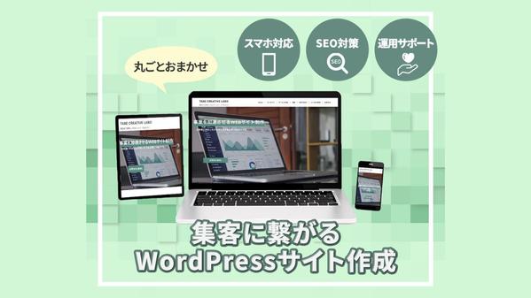 コスパ◎＆高品質で安心！集客に繋がるWordPressサイト作成します