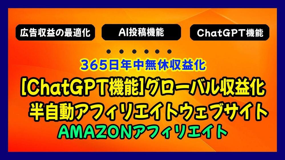 [ChatGPT機能]アマゾンアフィリエイト収益化自動投稿ウェブサイト制作します