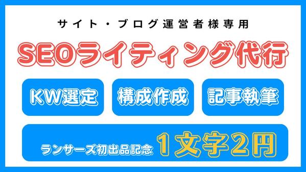 【ブログ運営者様】KW・競合リサーチした検索上位が狙えるSEOライティングをします