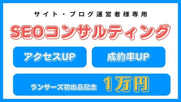 ブログ運営者様専用】SEOコンサルティング、SEO対策の相談▷アドバイス