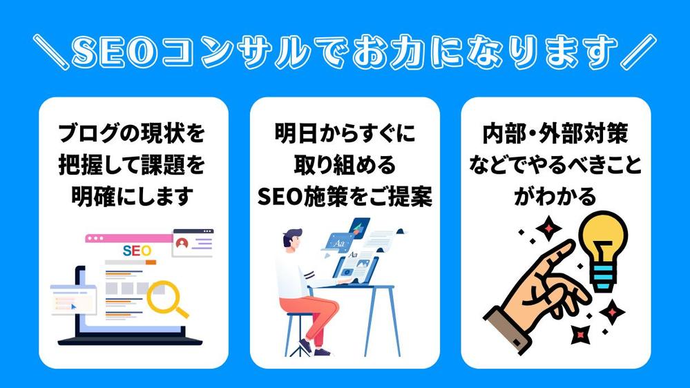 ブログ運営者様専用】SEOコンサルティング、SEO対策の相談▷アドバイス