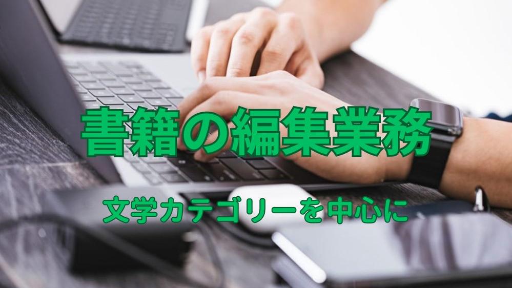 書籍の編集業務などを電子データでのやり取りが可能な範囲でお受けいたします