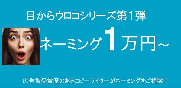 女性コピーライターの視点で、女性の心に届くネーミングを制作します