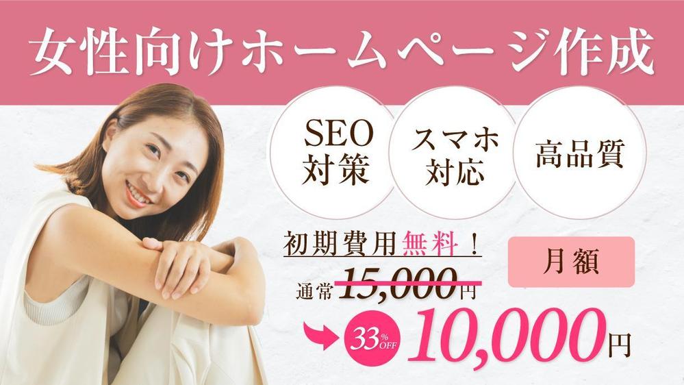【1月限定価格！定額更新】女性向けホームページを月額10,000円で制作します