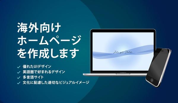 海外で好まれるデザインの海外向けホームページ・多言語サイトを作成いたします