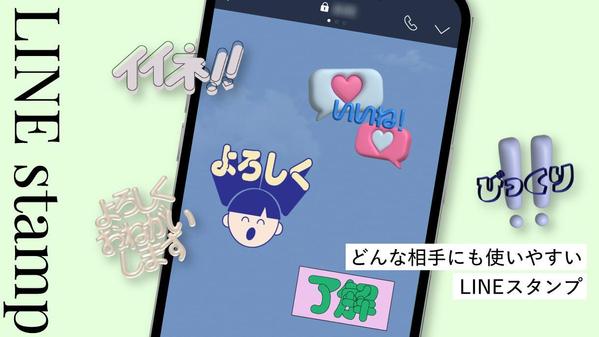 どんな相手にも使いやすい、さまざまなジャンルのLINEスタンプを制作します