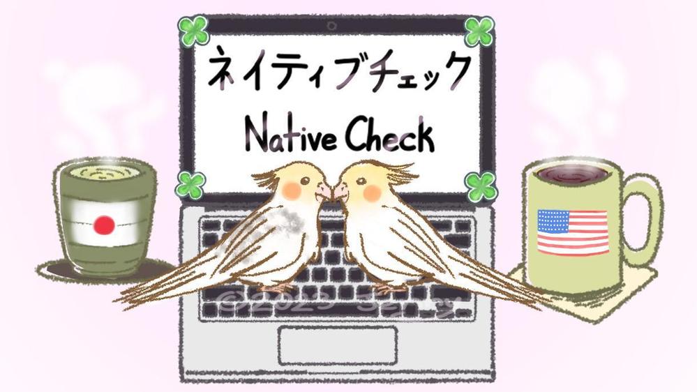 ネイティブチェック Native Check（by 二刀流日英ネイティブ）承ります