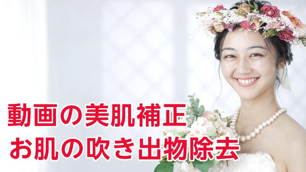 【動画の美肌補正】気になるお肌の吹き出物除去、美肌補正します