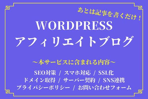 Wordpressアフィリエイトブログの立ち上げ代行いたします