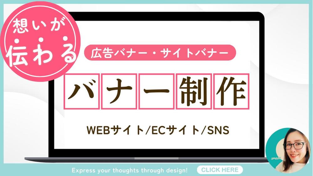 ◎バナー制作◎デザインを通して“伝える”をサポートします