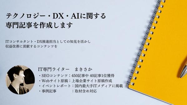 【IT専門ライター】テクノロジー・DX・AIに関するオリジナル記事を作成します