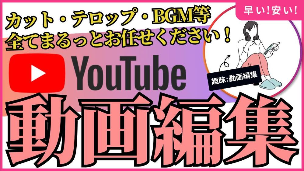 Youtube用の動画編集（カット・テロップ・BGM等）を一括でお受けします