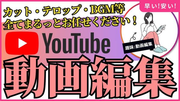 Youtube用の動画編集（カット・テロップ・BGM等）を一括でお受けします