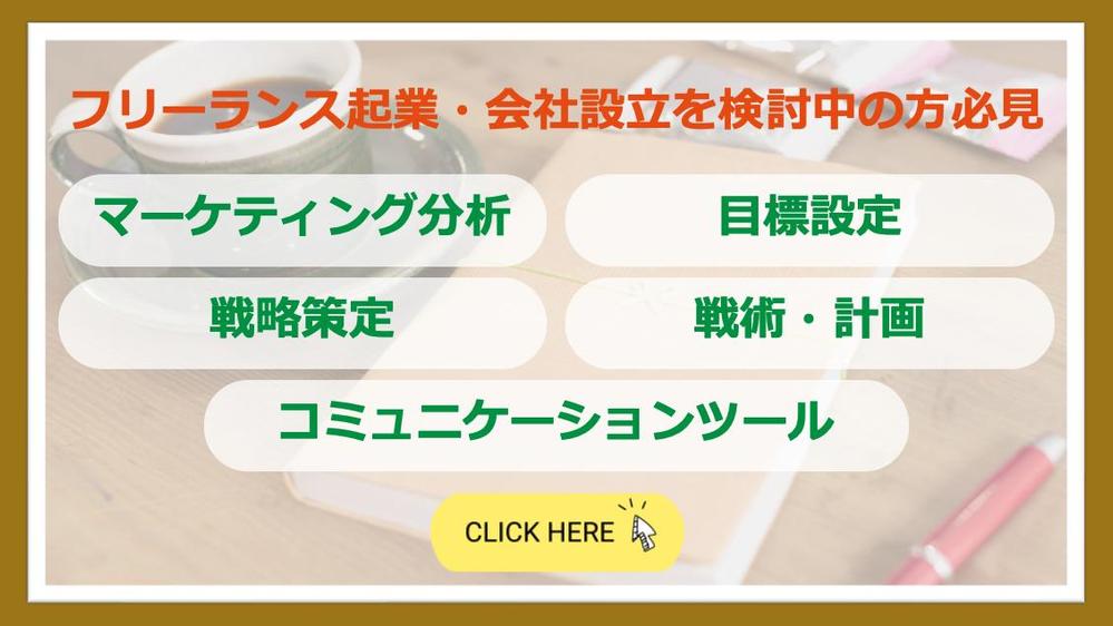 フリーランス起業・会社設立にあたり、戦略の策定から戦術の実行までサポートします