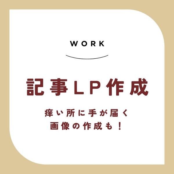 画像作成までワンストップ！【売れる記事LP】作成します