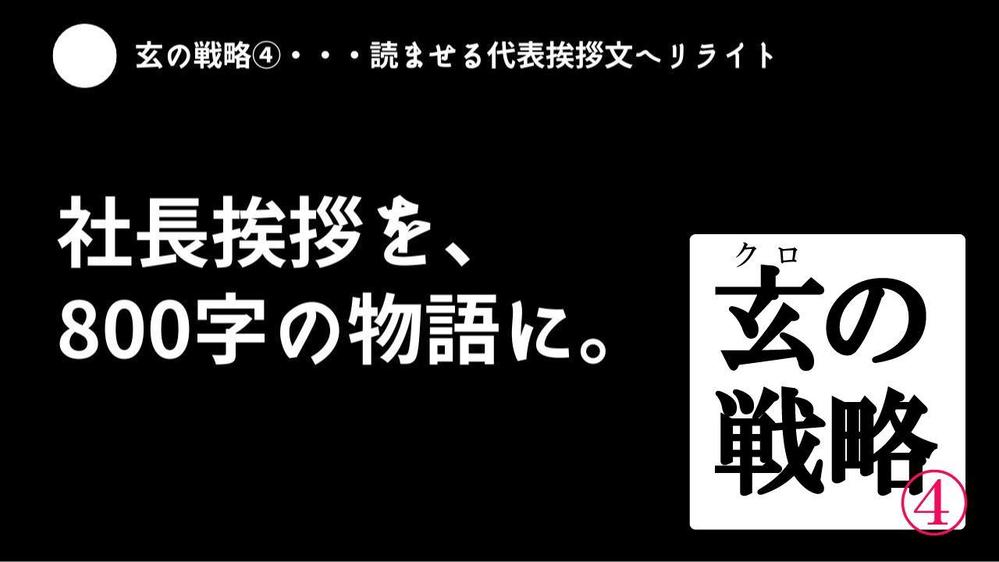 サイトやパンフの社長挨拶文、“読ませる物語”に変えます