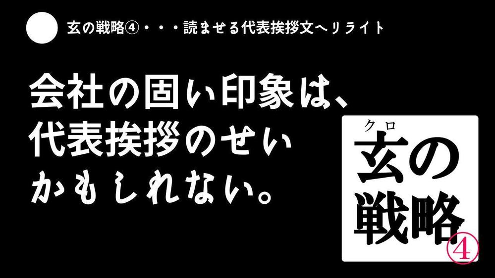 サイトやパンフの社長挨拶文、“読ませる物語”に変えます