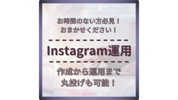 お忙しい方必見です！Instagramの運用を代わりにさせて頂きます