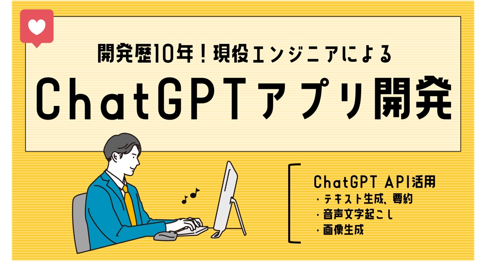 ChatGPTのAPIを活用したWEBシステム、オリジナルツールを開発します