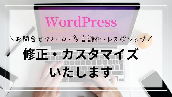 【WordPress】の「修正」「カスタマイズ」「エラー解消」対応いたします