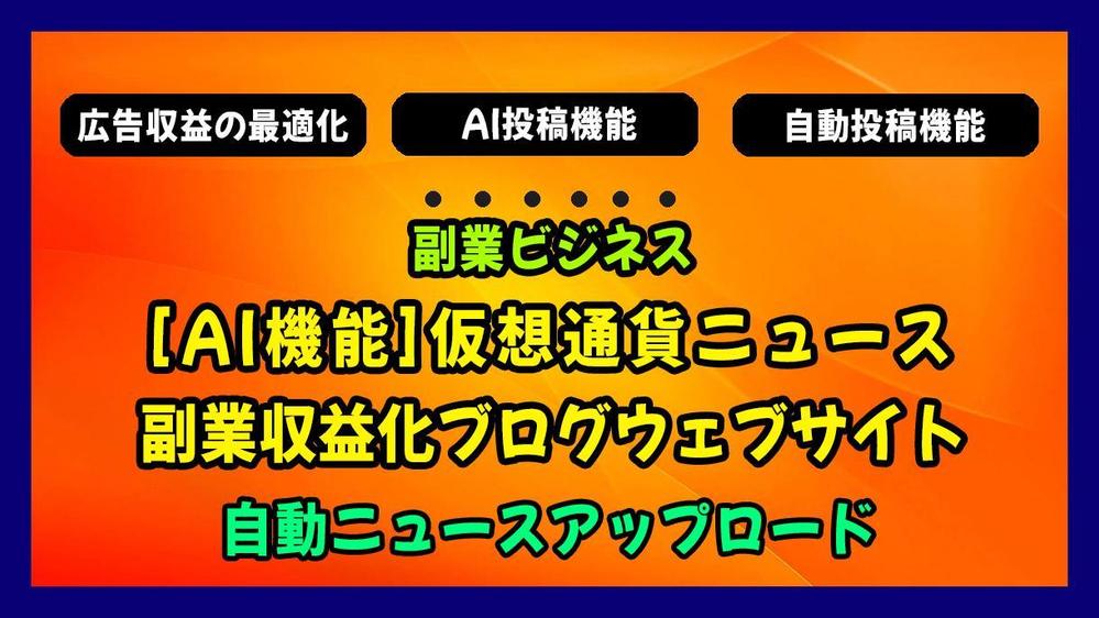 [ChatGPT機能]アフィリエイト収益化自動投稿ニュースウェブサイト制作します