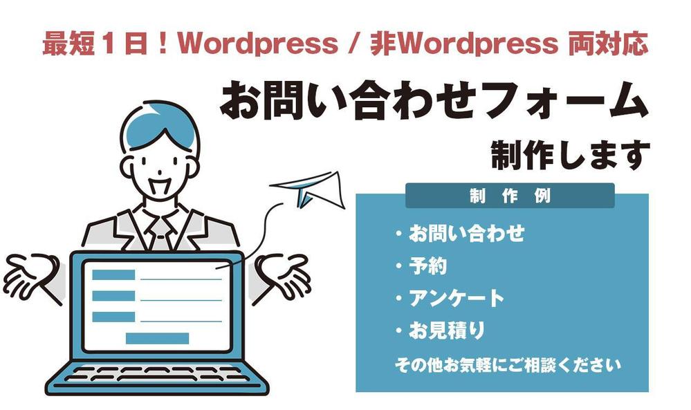 Wordpress/非Wordpress対応！お問い合わせメールフォーム制作します