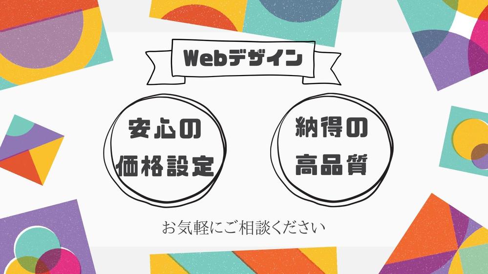 あなたのWebサイトをデザイン＆コーディングさせていただきます