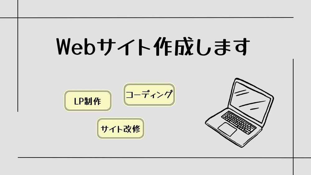 あなたのWebサイトをデザイン＆コーディングさせていただきます