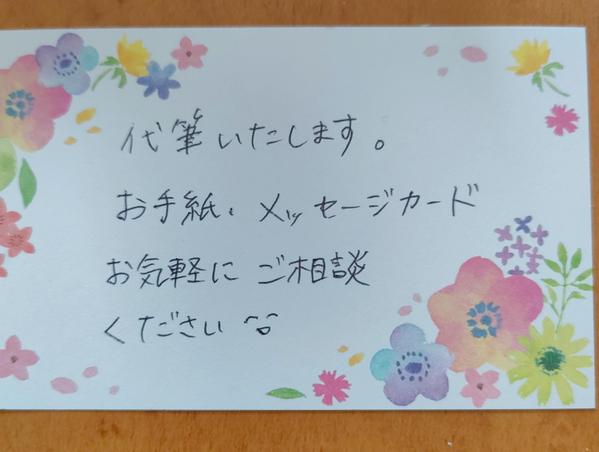 メッセージカードやお手紙など、大切な方へ向けた作品を代筆いたします。ます