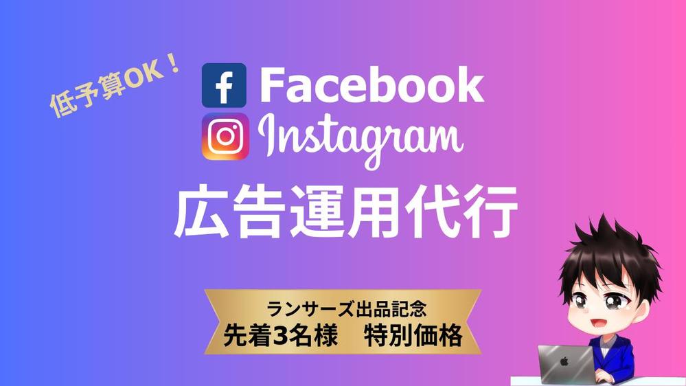 【低予算OK】Instagram広告をMeta認定パートナーが運用します