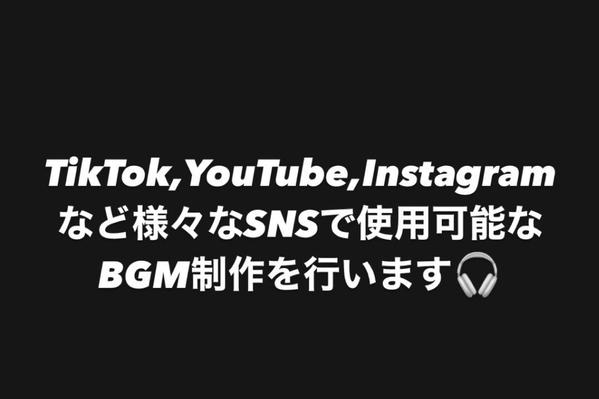 様々なSNS(Tiktok,YouTube)の広告音源作成します