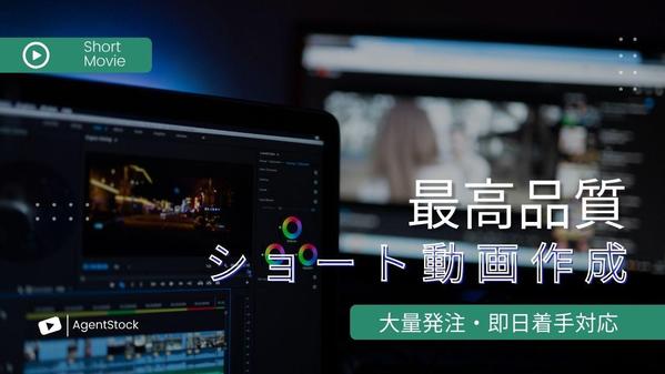 【大量発注向け】各SNSで顧客に刺さるショート動画を作成します