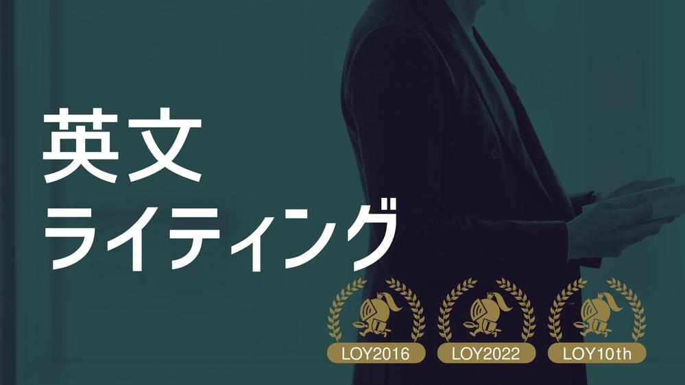 【Lancer of the year 三冠】英語でのライティング、承ります