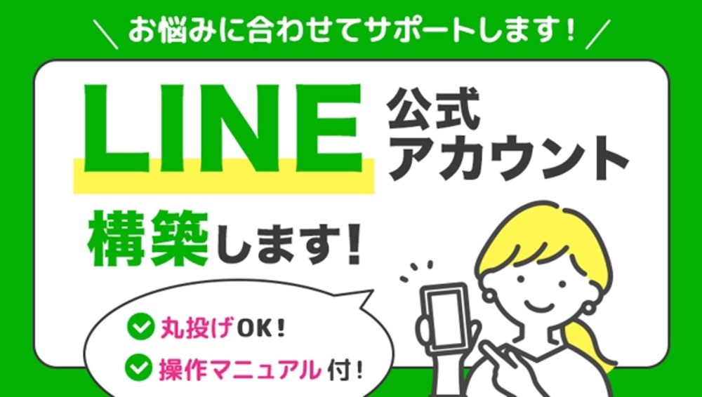 【売上アップ・業務効率化】2万円から可能!! LINE 公式・Lステッ プ構築します