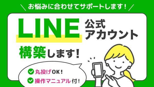 【売上アップ・業務効率化】2万円から可能!! LINE 公式・Lステッ プ構築します