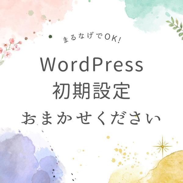 WordPress初期設定うけたまわります！丸投げでまるっとやります