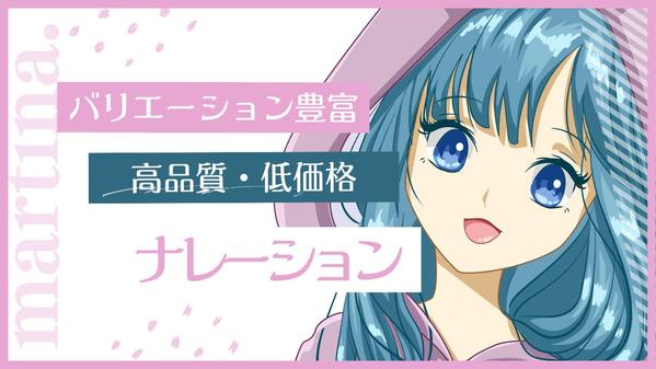 可愛い女の子の声ならお任せください！幅広くナレーション承ります