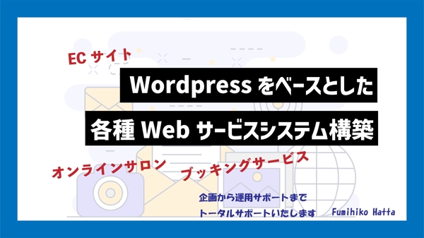Wordpressをベースとした各種Webサービスシステムを構築します