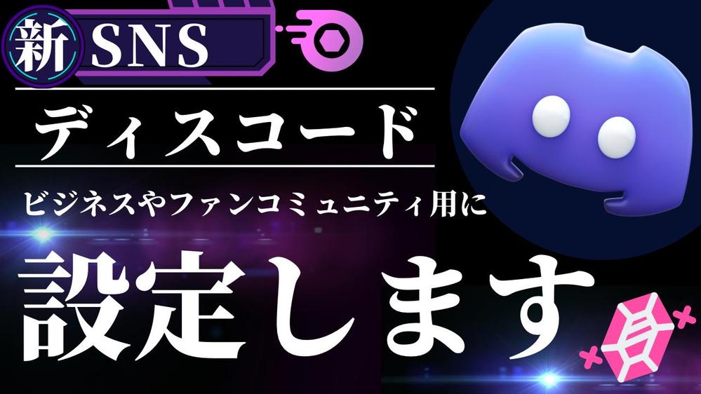 Discordを使ったファンコミュニティやビジネスの業務効率化をします