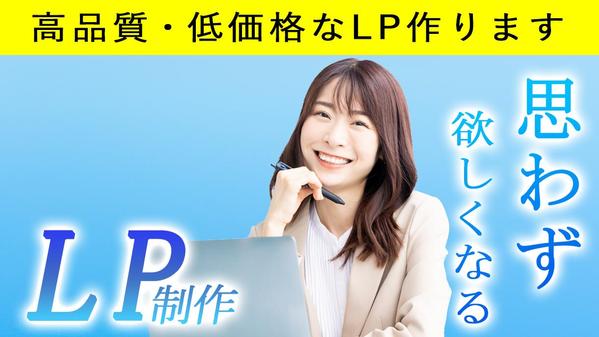 希望を形にした高品質・低価格なLP(ランディングページ)作成します