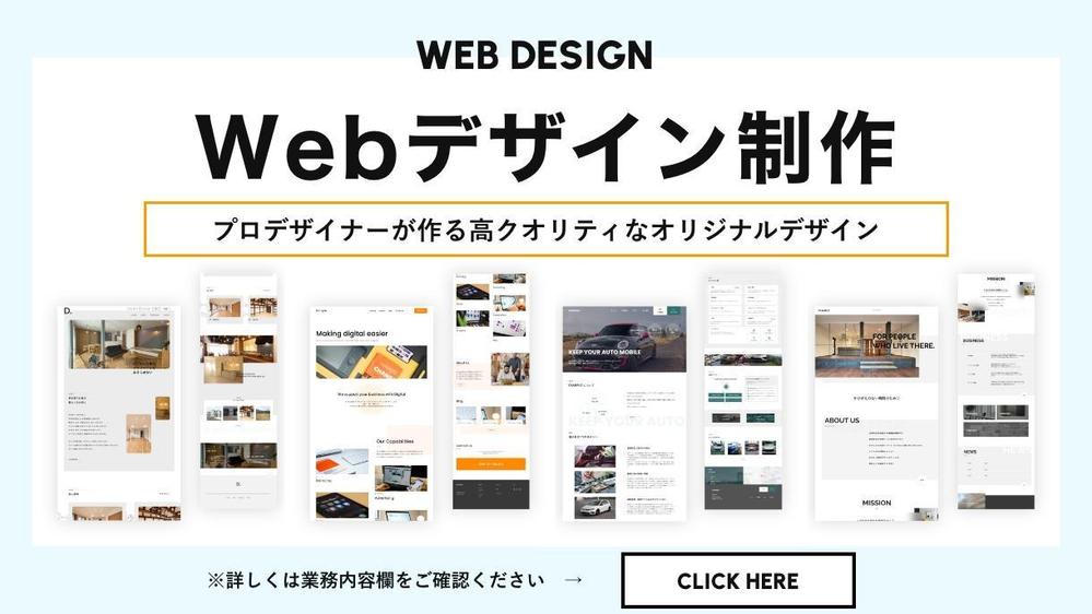 コーディングも考慮した完全オリジナルのWebサイトデザインを制作します