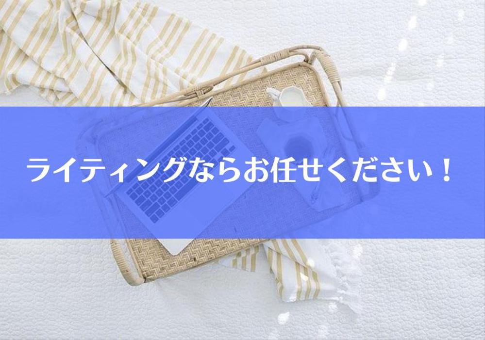 ライティングなら認定ランサーにお任せください！(1円/文字～で１万文字程度まで)ます