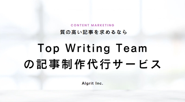 【Top Writing Team】高品質の記事を制作します